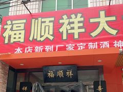 门面-福顺祥大盘鸡(临潼店)