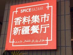 -香料集市新疆餐厅·清真聚餐(成都远洋太古里店)