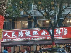 -健跳小海鲜(人民路店)