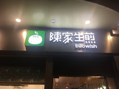 门面-陈家生煎(世茂双子塔店)