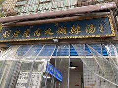 门面-刘老虎肉丸糊辣汤(总店)