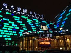 iphone_upload_pic-碧水豪园·足浴·SPA·汗蒸·那须汤泉(中山东路店)