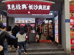 门面-黑色经典臭豆腐·湖南特产(太平街口店)