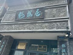 -魁盛居百年鲁菜馆(县西巷店)