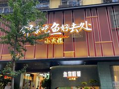 -鱼你相聚·河鲜馆(袁家岭店)