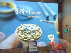 -亨得利名表维修中心(上海五角场万达广场店)