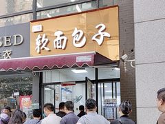 -户县软面(文景小区店)