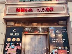 -南门涮肉(后海店)