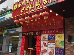 门面-清心鸡沙田乳鸽店·非遗传承(粤垦路店)