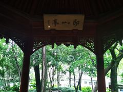 -秋霞圃