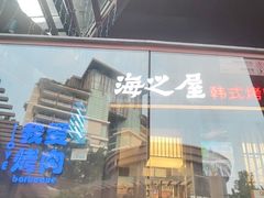 -海之屋韩式烤肉(海棠68环球美食街店)