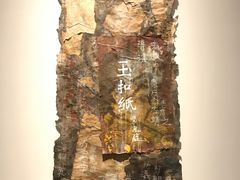 -上海当代艺术博物馆