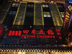 -四季民福烤鸭店(王府井东安门店)