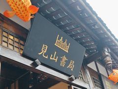 -见山书院