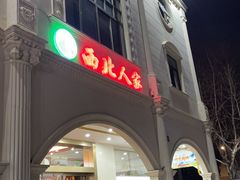 -清真·西北人家风味馆(中山中路店)