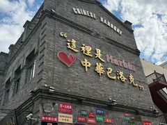 -中华巴洛克风情街