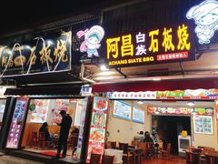 门面-阿昌白族石板烧(大理古城店)