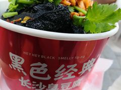 -黑色经典臭豆腐·湖南特产(坡子街店)