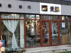 门面-麦甜创意轻食餐厅(西康路店)