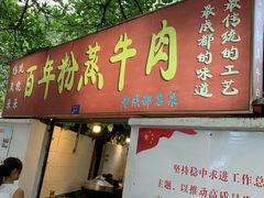 门面-百年粉蒸牛肉