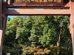 -杭州半山国家森林公园