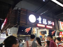 -童陈记重庆冷串串(食宝街店)