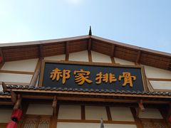 -真定郝家排骨(正定县总店)