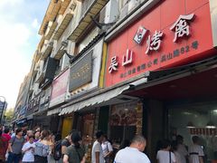 门面-吴山烤禽 (吴山路店)