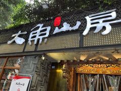 门面-大鱼山房鱼头火锅(老字号品质店)