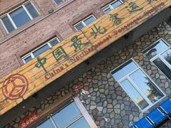 -北极村旅游风景区