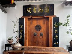 -道南書院·私房菜·早午茶·茶馆