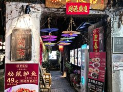 -鱼食饭稻·苏浙土菜17年老馆子(平江路店)