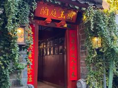 -兰庭玉树·老饭骨家宴(后海店)