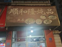 -顺和隆炖罐