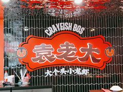 -袁老大龙虾(石鼓路总店)