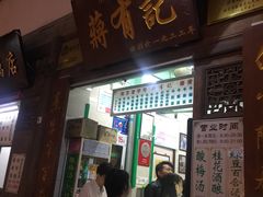 桂花甜酒酿-清真蒋有记(老门东店)