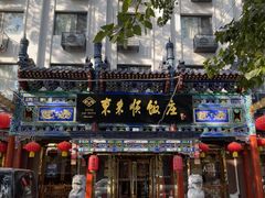-东来顺饭庄(天坛店)