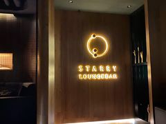 -STARRY CAFE & LOUNGE BAR(高新店)