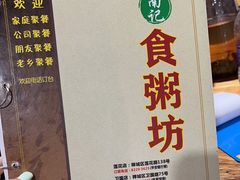-南记食粥坊·宵夜大排档(莲花店)