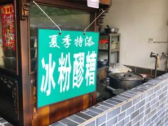 -张醪糟(街子店)
