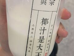 -眞宗·椰汁是大王(小娄巷店)