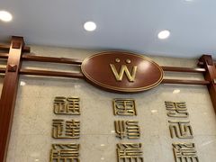-王宝和酒家(黄浦店)