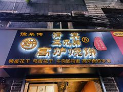 门面-三兄弟高炉烧饼