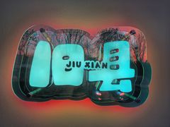 -旧县羊蝎子(旧县店)