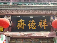 -古文化街旅游区