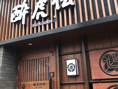 门面-醉虎传(南锣鼓巷店)