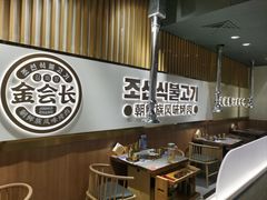 -金会长自助海鲜·烤肉(人民广场店)