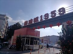 -柴油机1959创意园(IF1959文创园)