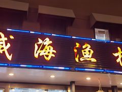 门面-郭姐·威海渔村(黄兴路店)