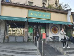 -李记清真馆(打钉巷店)